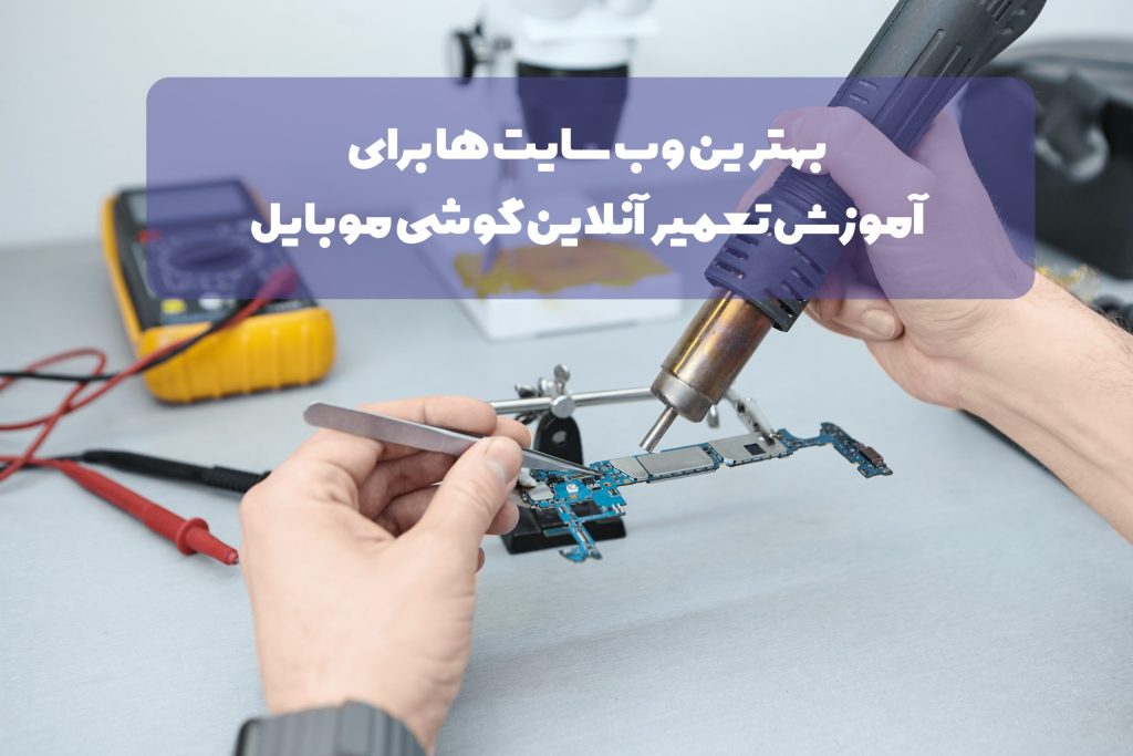 بهترین سایت های اموزش تعمیرات انلاین